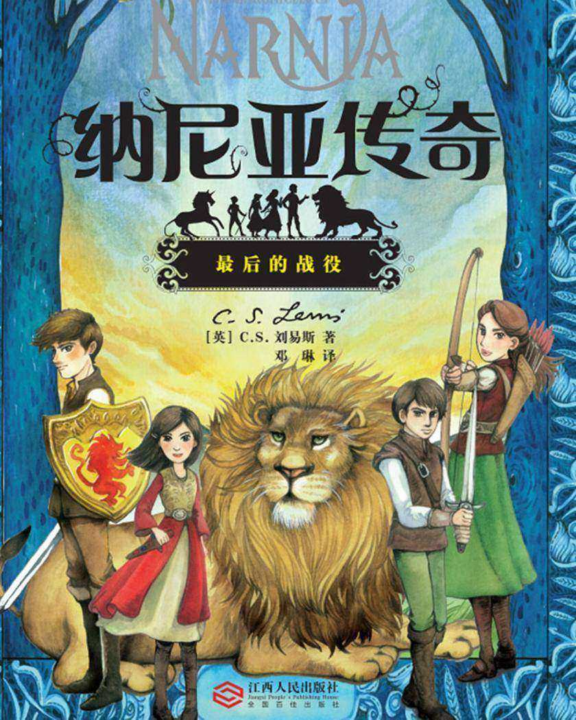 纳尼亚传奇之最后的战役