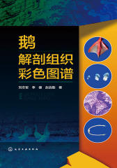 鹅解剖组织彩色图谱