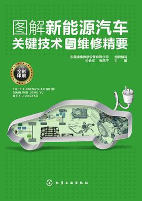 图解新能源汽车关键技术与维修精要