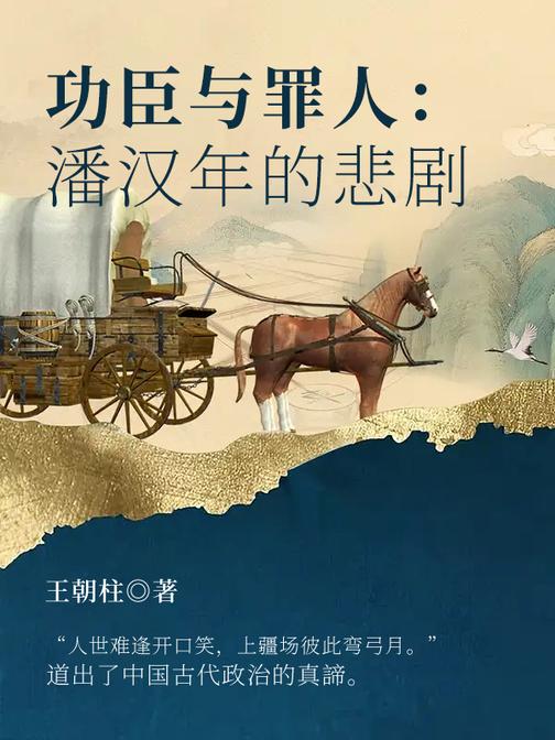 功臣与罪人:潘汉年的悲剧