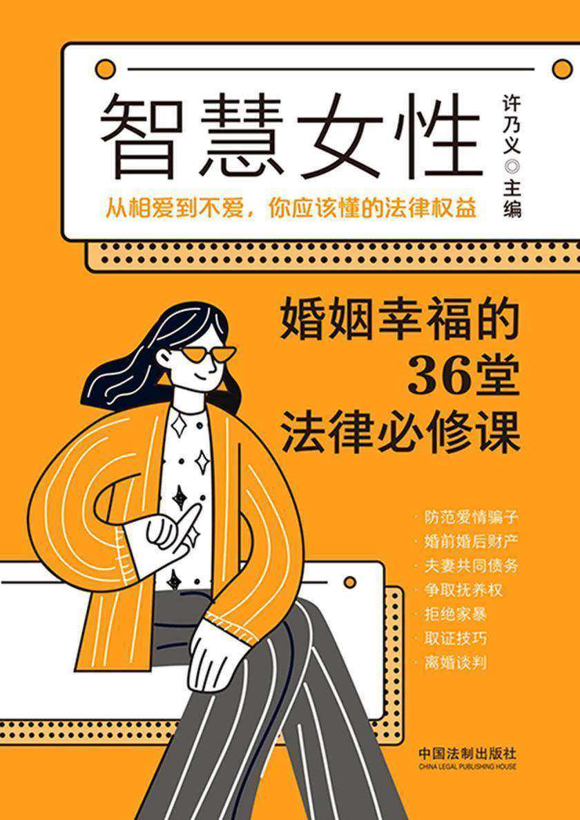 智慧女性婚姻幸福的36堂法律必修课