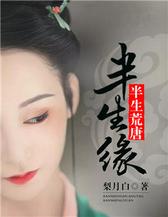 半生荒唐半生缘