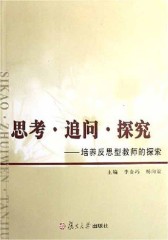 思考·追问·探究——培养反思型教师的探索
