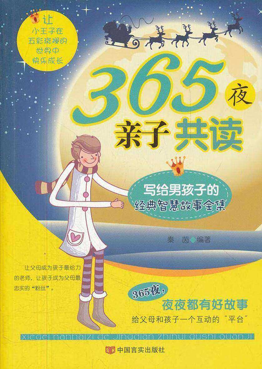 365夜亲子共读:写给男孩子的经典智慧故事全集