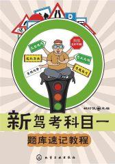 新驾考科目一题库速记教程