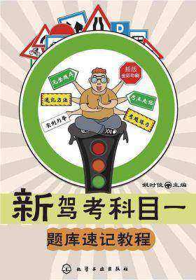 新驾考科目一题库速记教程