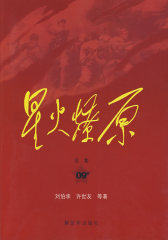 星火燎原全集（第9卷）平装(试读本)