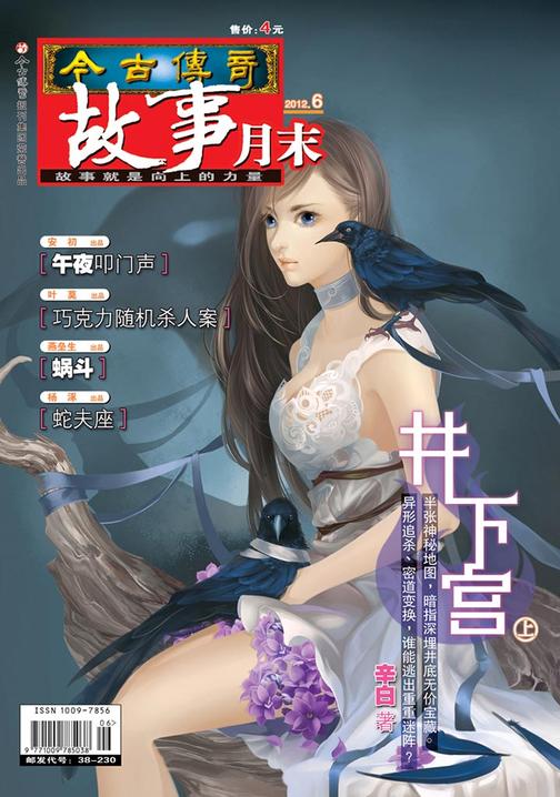 今古传奇·故事月末(2012年6月末)(电子杂志)