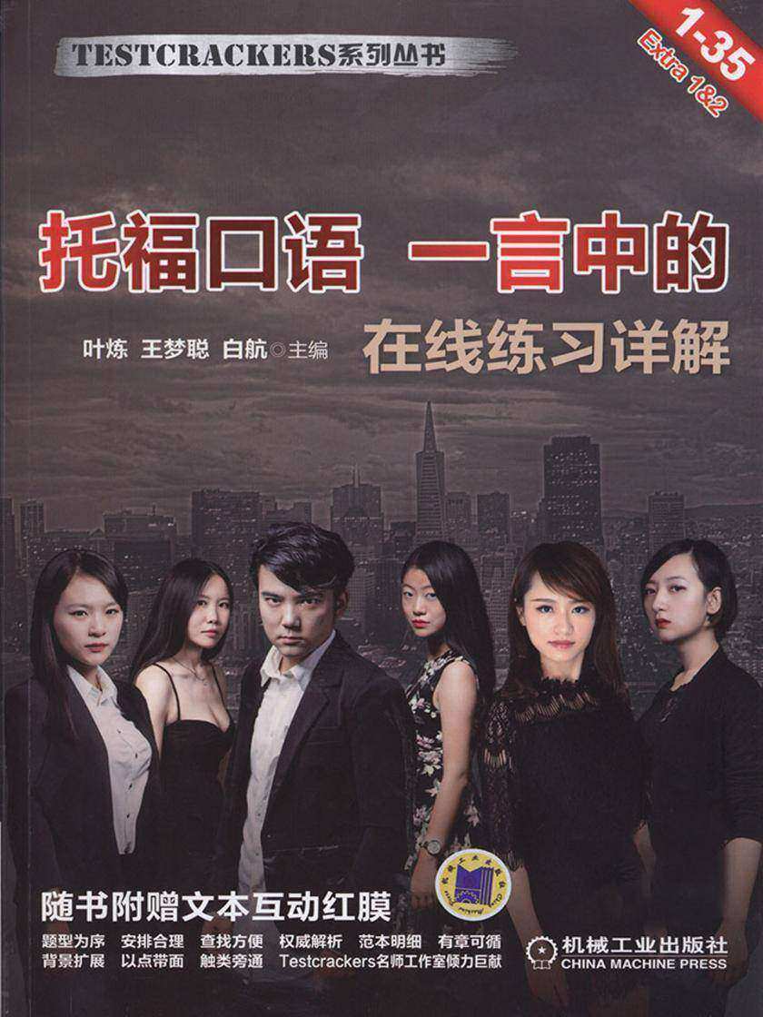 托福口语 一言中的