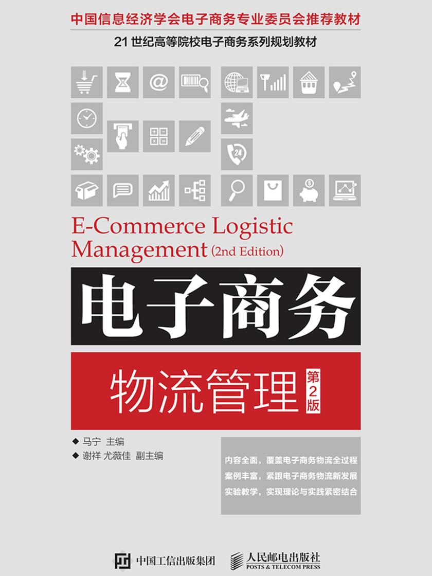 电子商务物流管理(第2版)