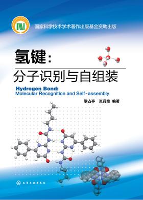 氢键:分子识别与自组装