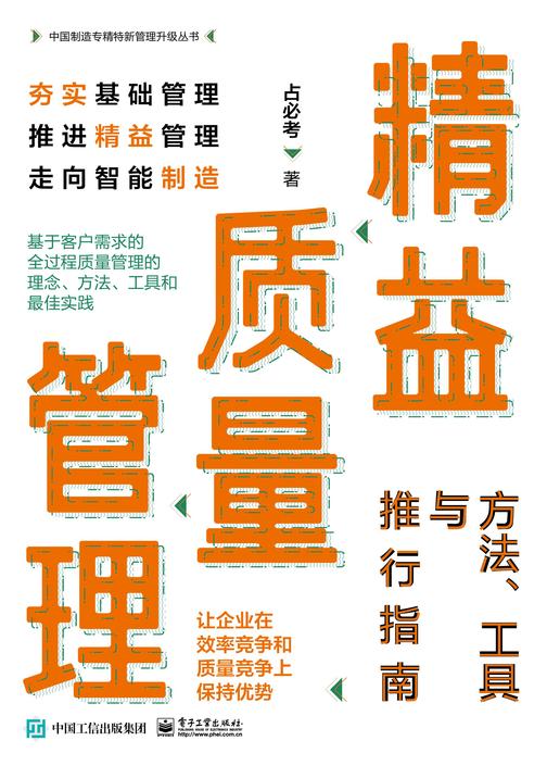 精益质量管理:方法、工具与推行指南