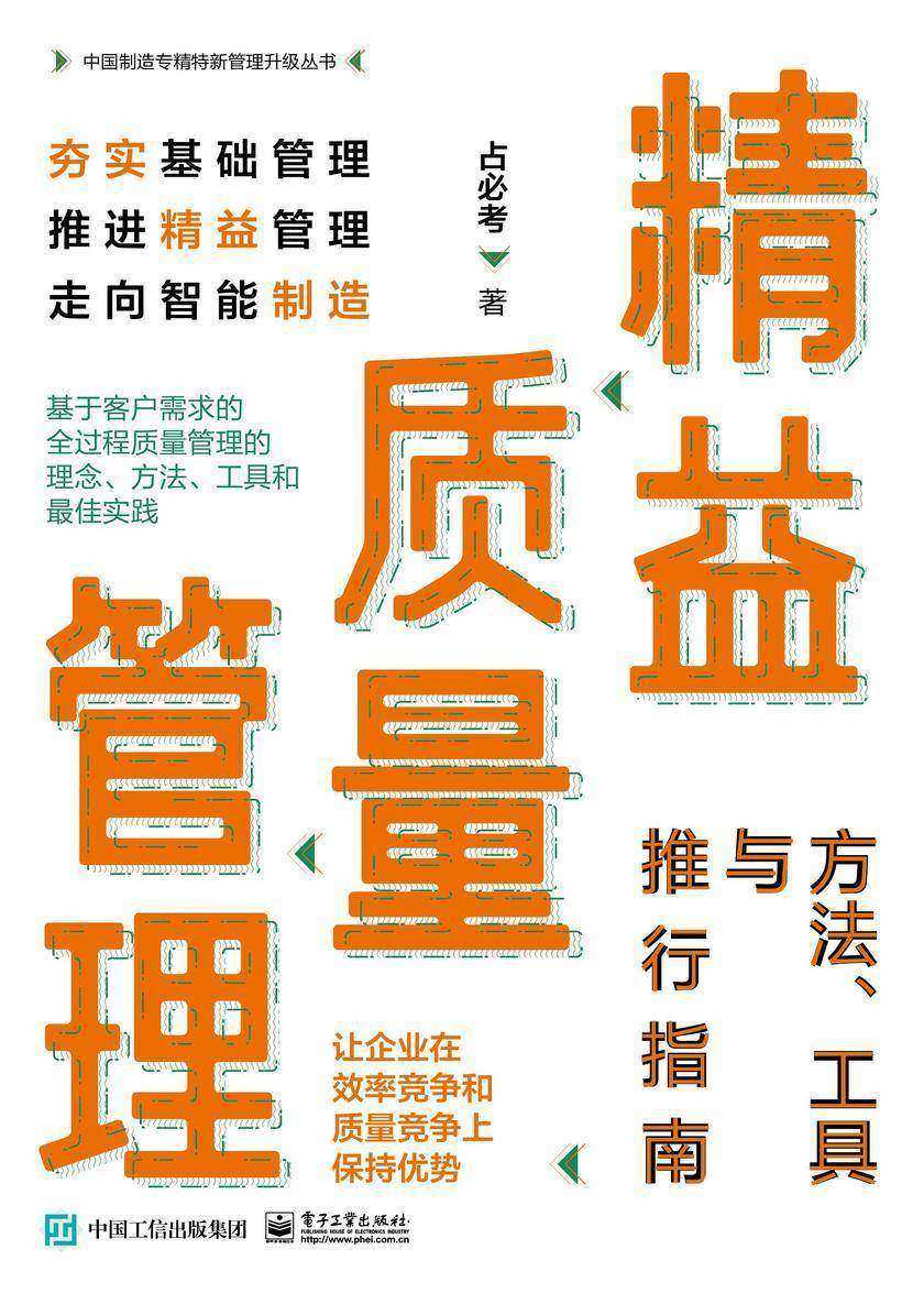 精益质量管理:方法、工具与推行指南