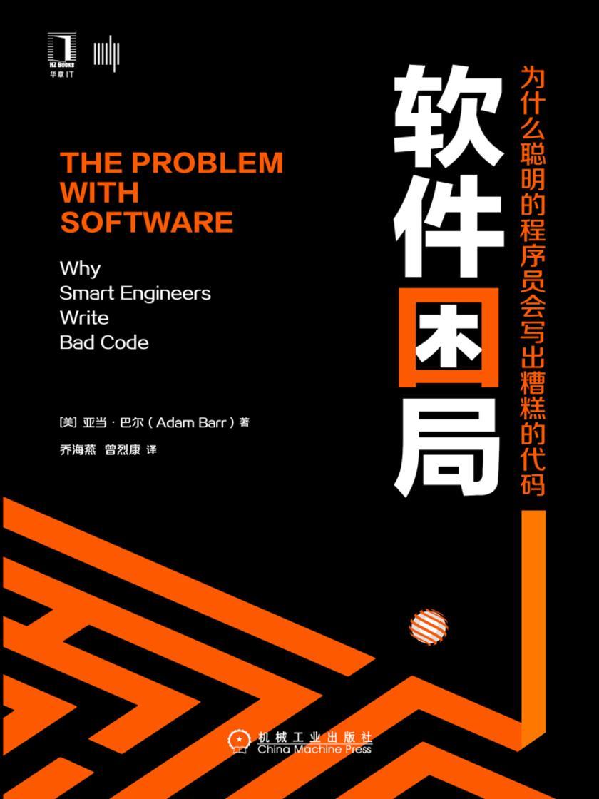 软件困局:为什么聪明的程序员会写出糟糕的代码