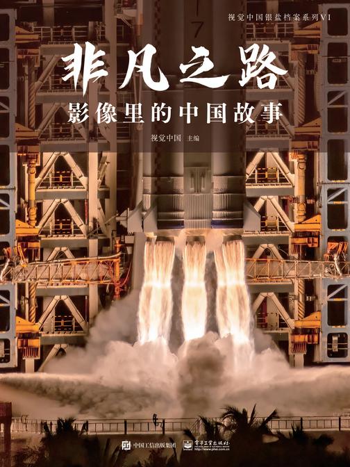 非凡之路:影像里的中国故事