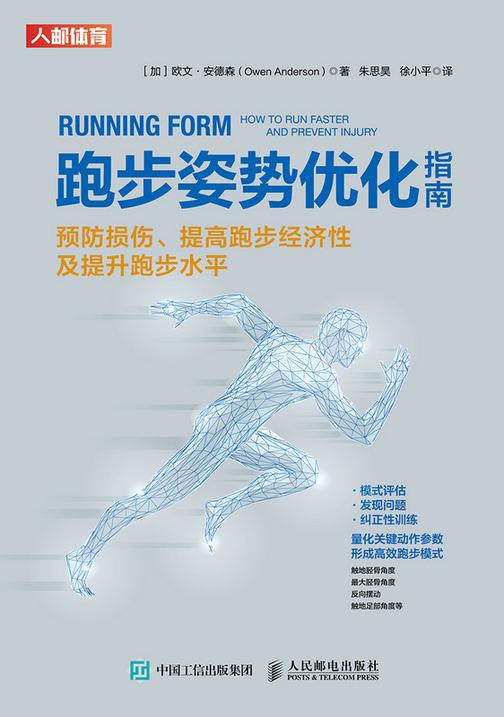 跑步姿势优化指南:预防损伤、提高跑步经济性及提升跑步水平