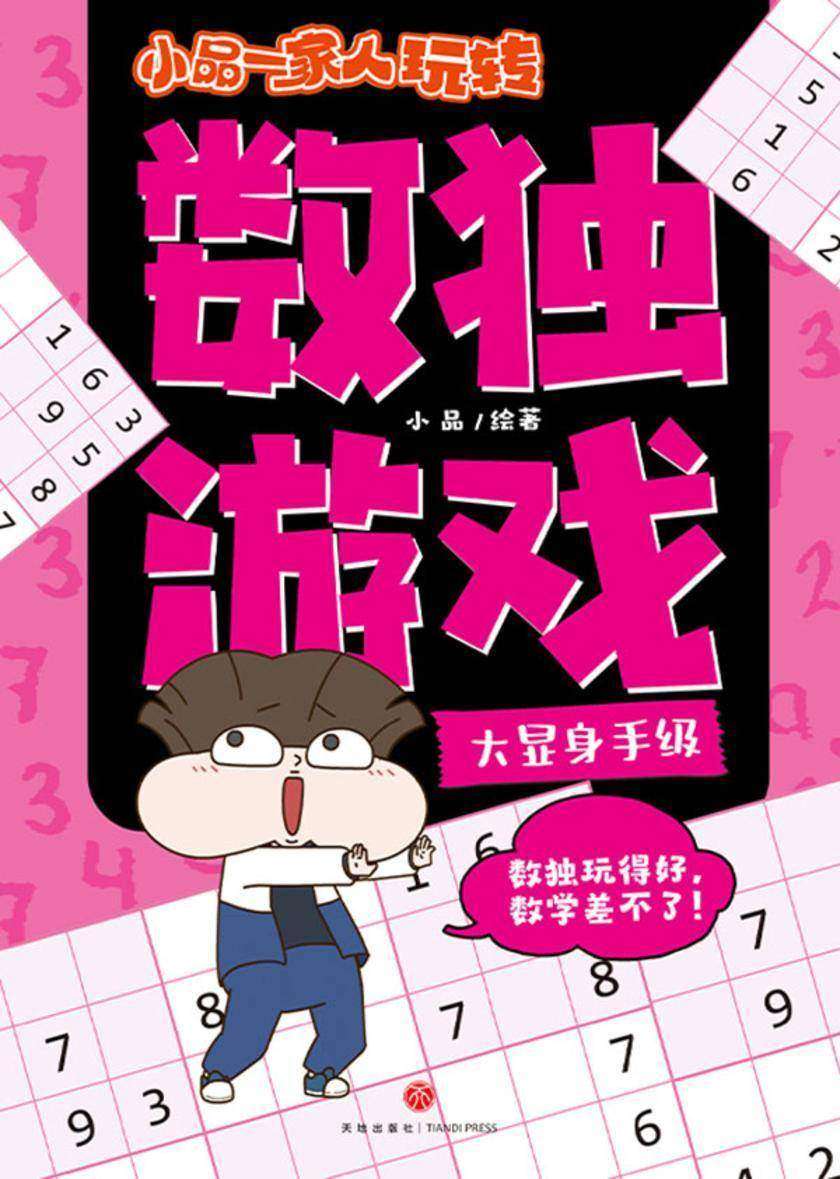 小品一家人玩转数独游戏·大显身手级