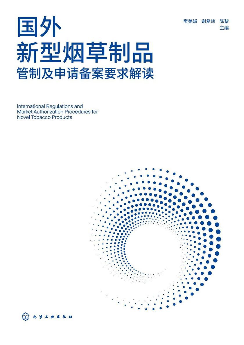 国外新型烟草制品管制及申请备案要求解读