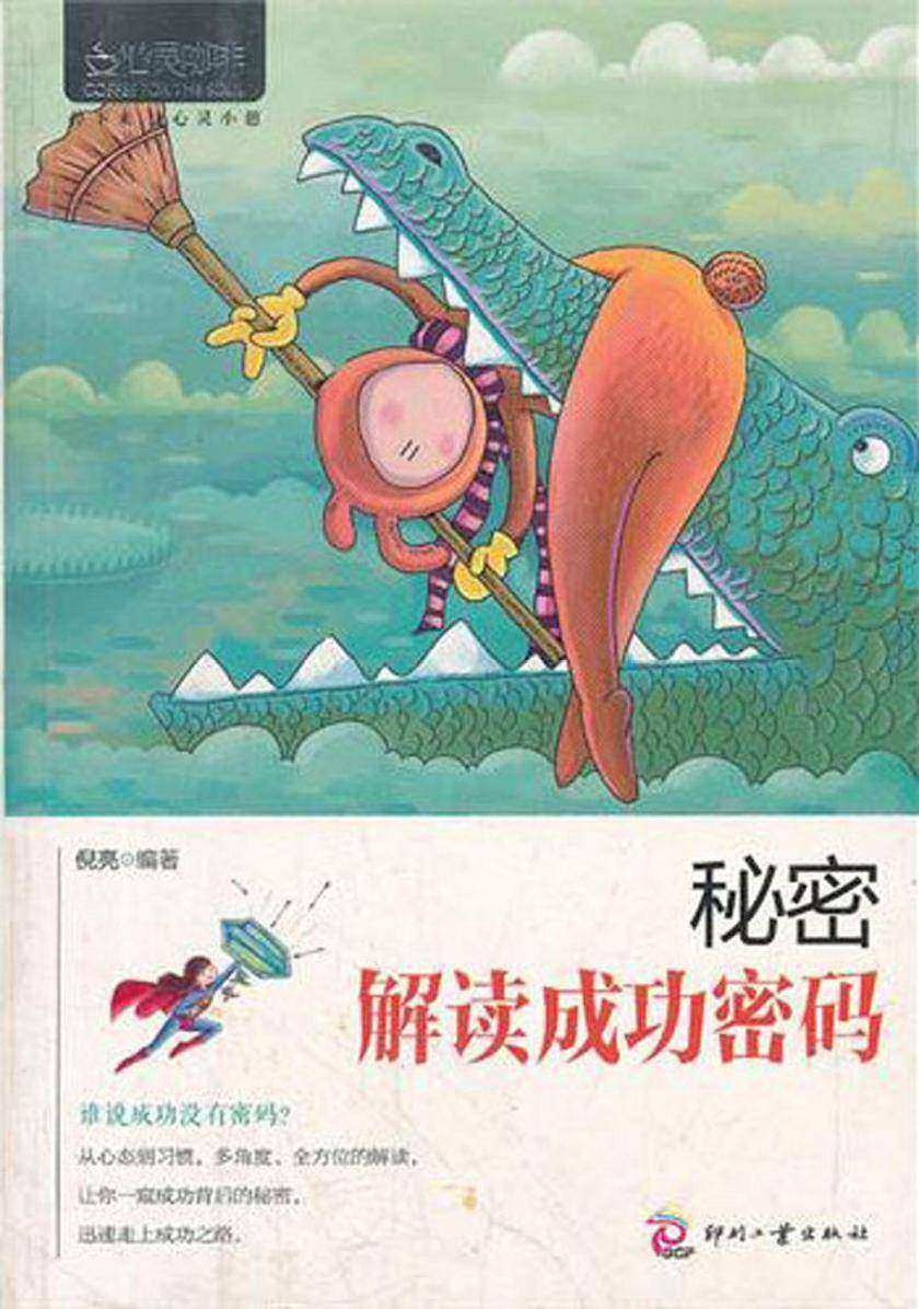 秘密:解读成功密码