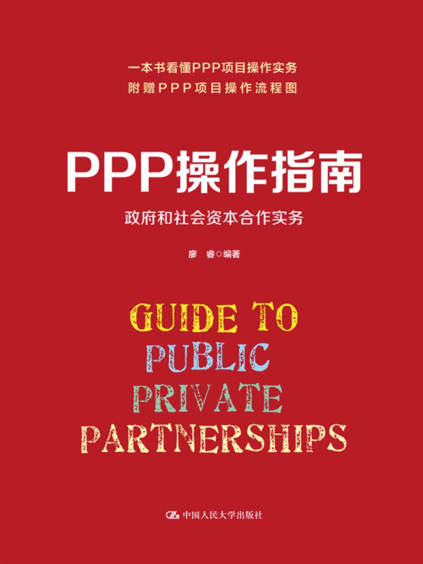 PPP操作指南：政府和社会资本合作实务