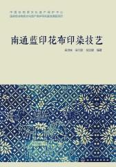 南通蓝印花布印染技艺