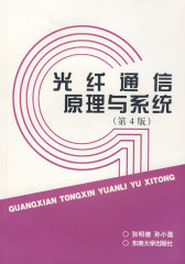 光纤通信原理与系统（第4版）(试读本)