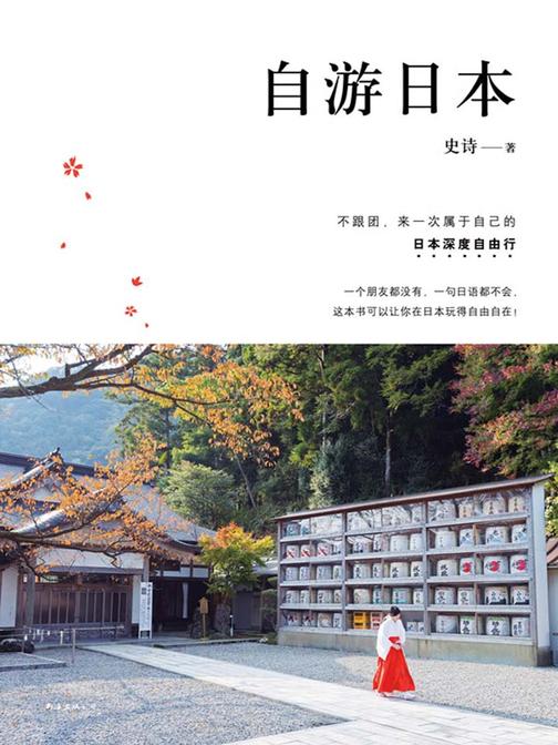 自游日本(2018版)