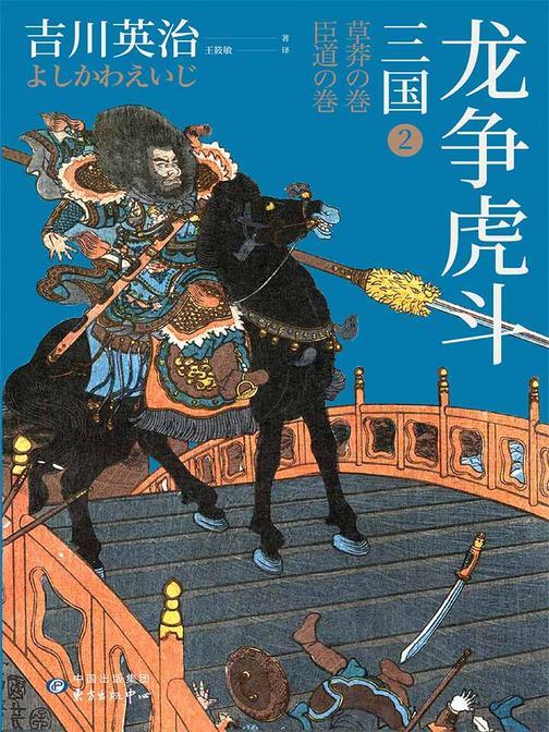 三国2：龙争虎斗(日本三国文化的奠基之作)