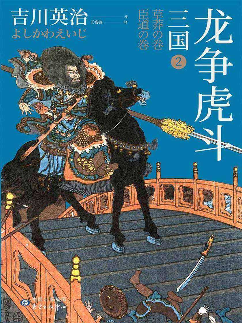 三国2:龙争虎斗(日本三国文化的奠基之作)