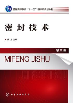 密封技术(第三版)