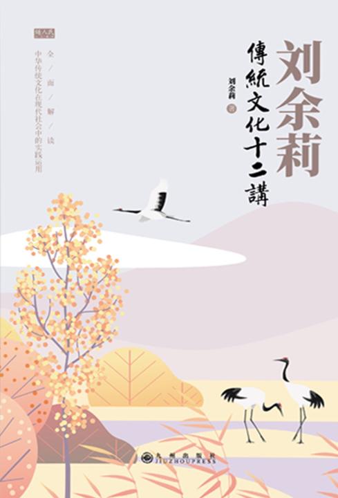 刘余莉传统文化十二讲