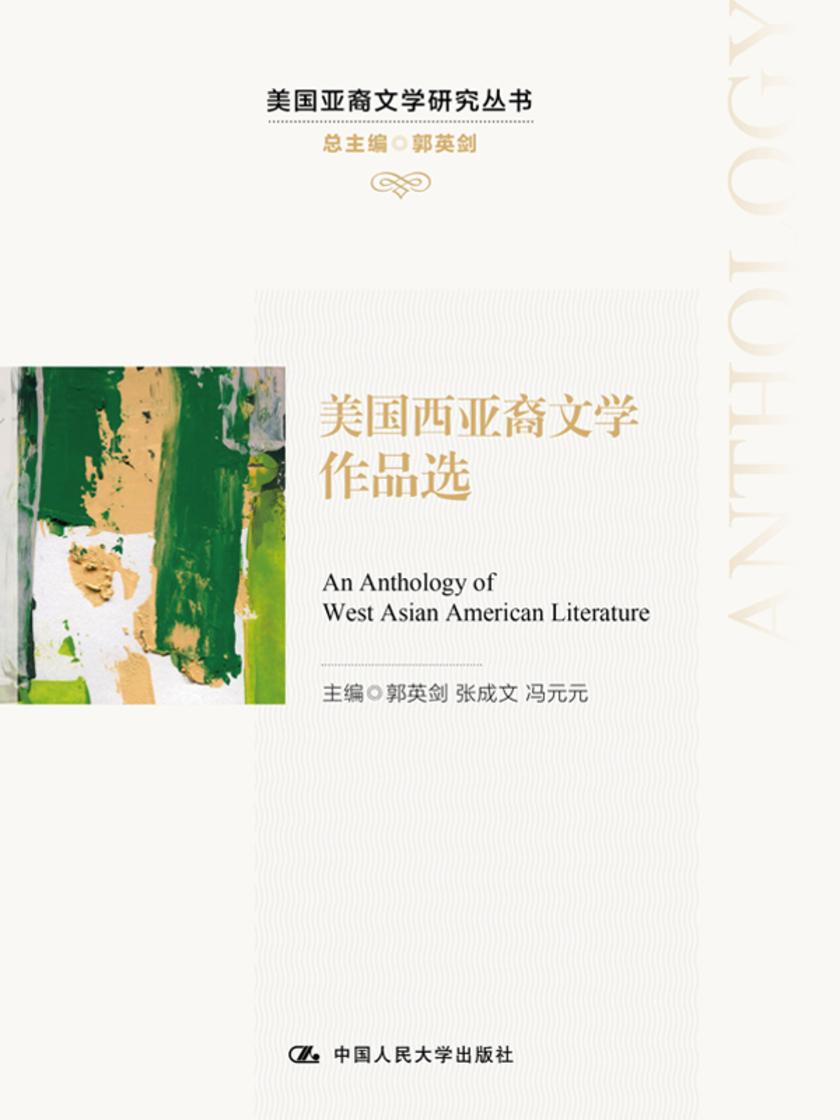 美国西亚裔文学作品选(美国亚裔文学研究丛书)
