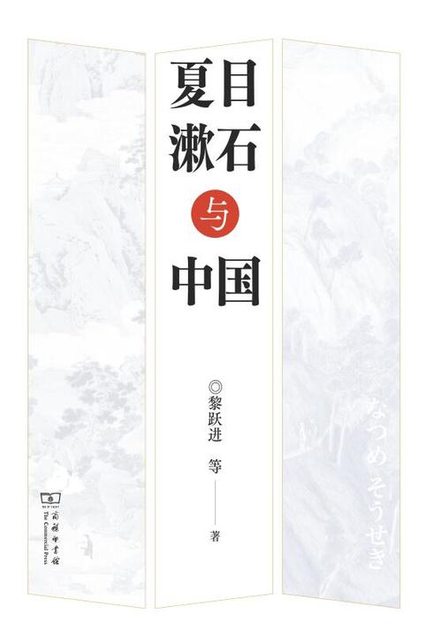 夏目漱石与中国