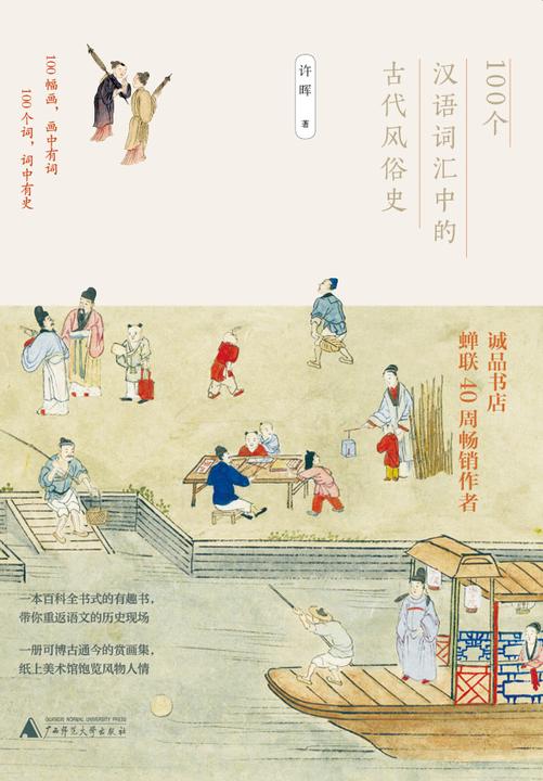 100个汉语词汇中的古代风俗史
