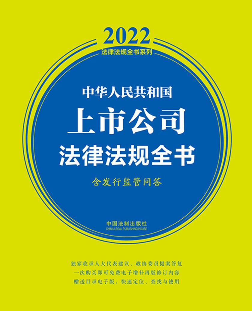 中华人民共和国上市公司法律法规全书(含发行监管问答)(2022年版)