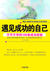 遇见成功的自己