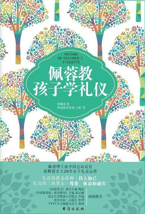 佩蓉教孩子学礼仪