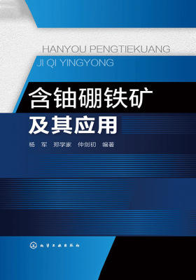 含铀硼铁矿及其应用