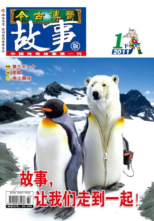 今古传奇·故事版(2011年1月下)(电子杂志)