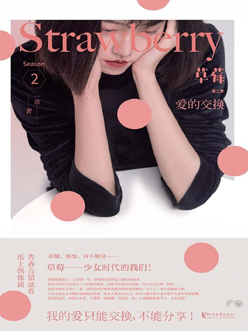 草莓第二季：爱的交换