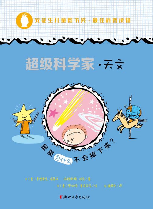 超级科学家·天文