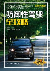 防御性驾驶全攻略