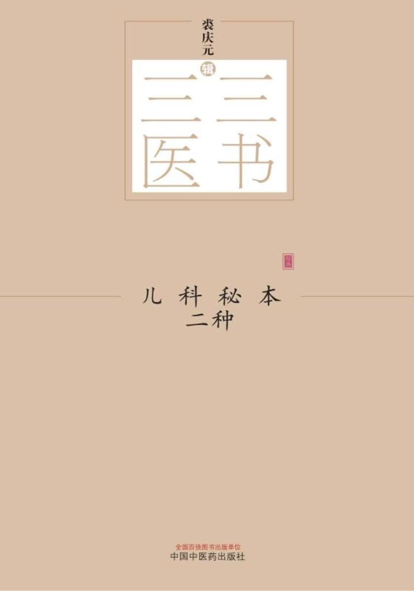 儿科秘本二种