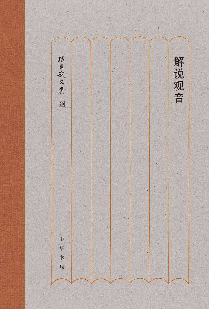 解说观音(精)--孙昌武文集  中华书局出品