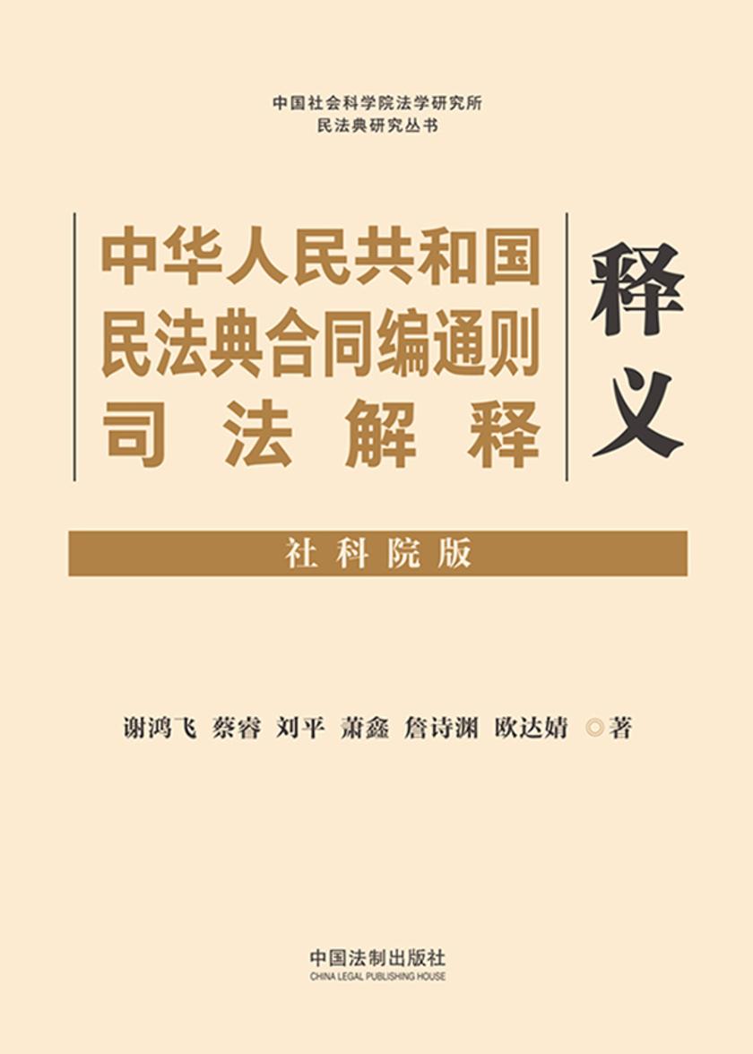 中华人民共和国民法典合同编通则司法解释释义(社科院版)