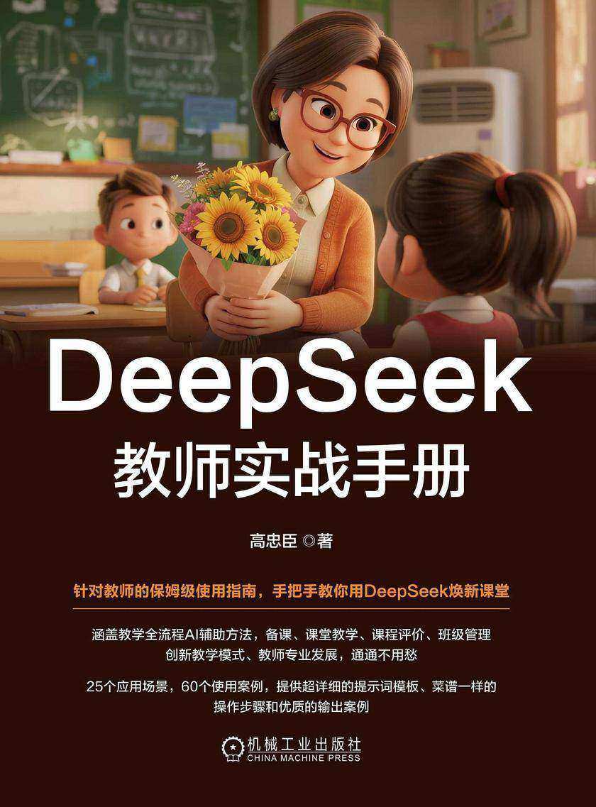 DeepSeek教师实战手册