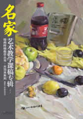 徐民水粉静物教学(仅适用PC阅读)