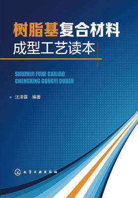 树脂基复合材料成型工艺读本全书