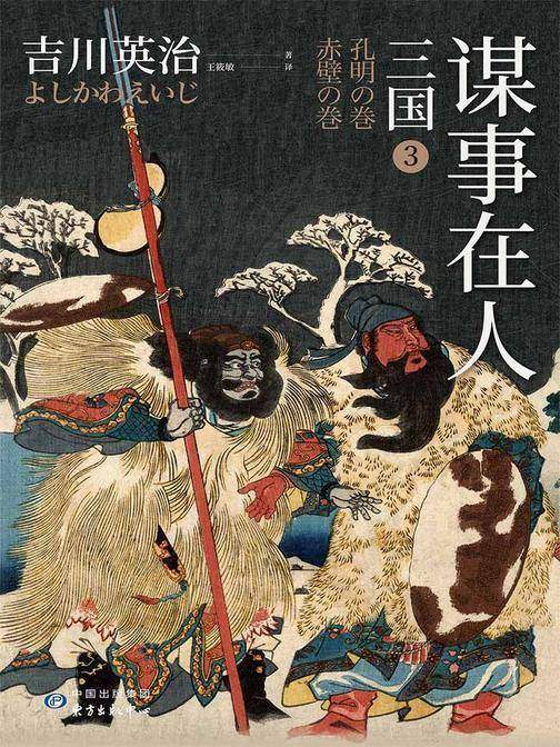 三国3：谋事在人(日本三国文化的奠基之作)