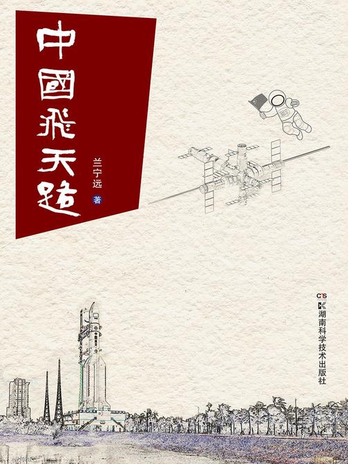 中国飞天路(全面披露中国航天发展历程，讲述中国历次载人航天飞行任务幕后的故事，再现为中华民族飞天梦想而默默奉献的航天大军的风采神韵)